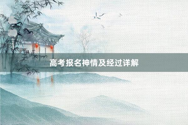 高考报名神情及经过详解