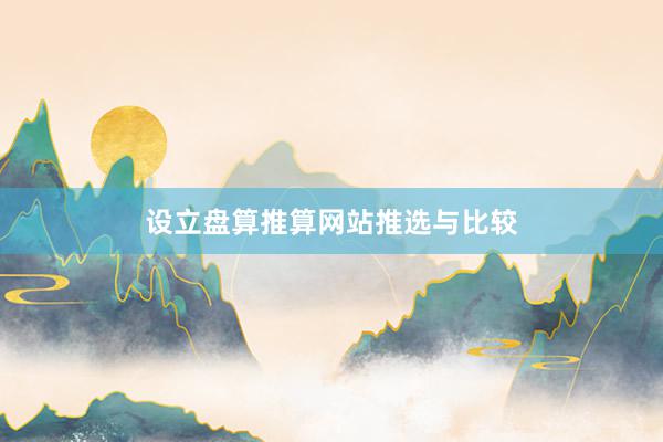 设立盘算推算网站推选与比较