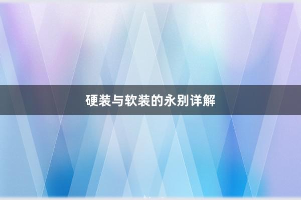 硬装与软装的永别详解